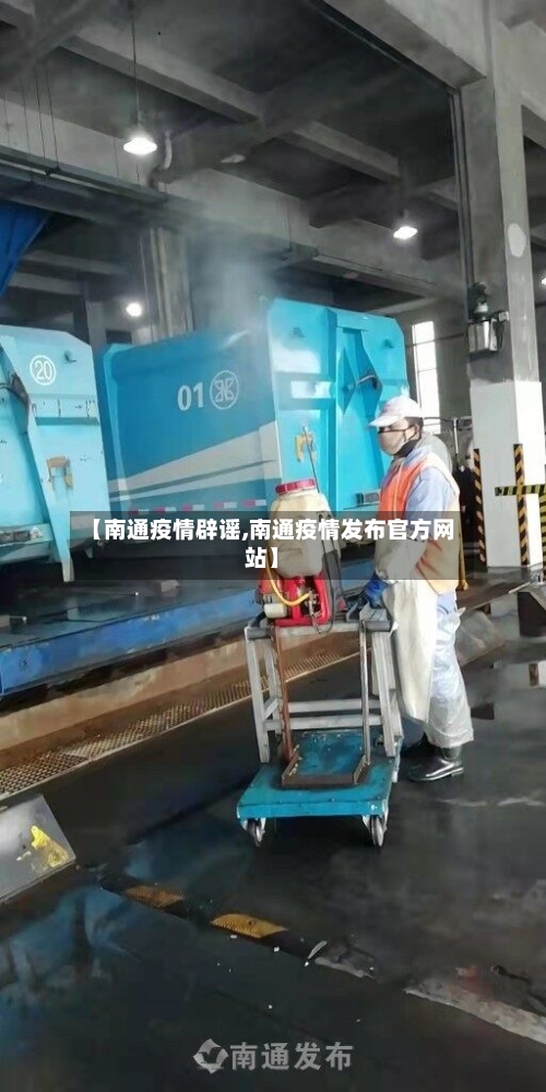 【南通疫情辟谣,南通疫情发布官方网站】-第2张图片
