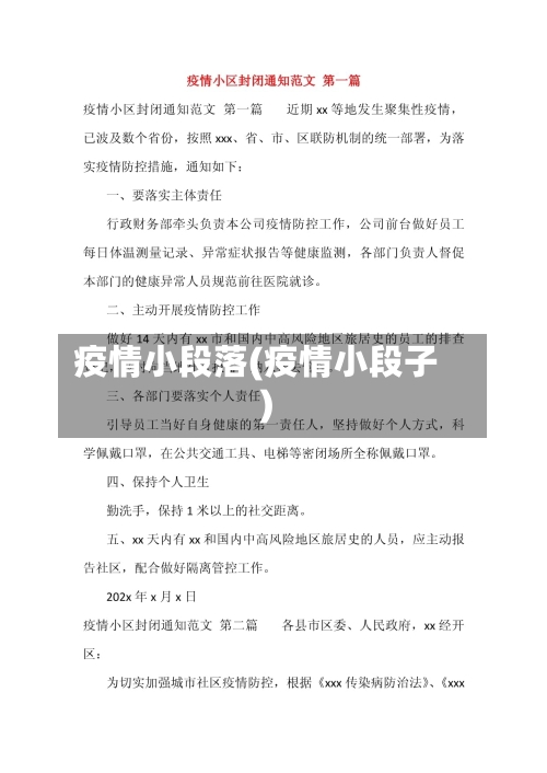 疫情小段落(疫情小段子)