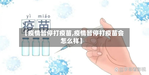 【疫情暂停打疫苗,疫情暂停打疫苗会怎么样】-第3张图片