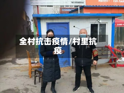 全村抗击疫情/村里抗疫