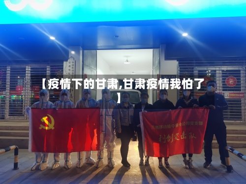 【疫情下的甘肃,甘肃疫情我怕了】