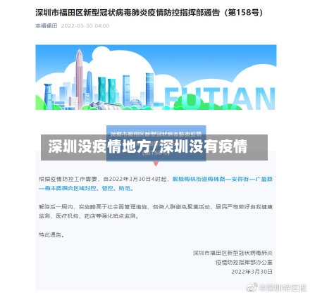 深圳没疫情地方/深圳没有疫情-第2张图片
