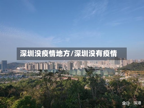 深圳没疫情地方/深圳没有疫情-第3张图片