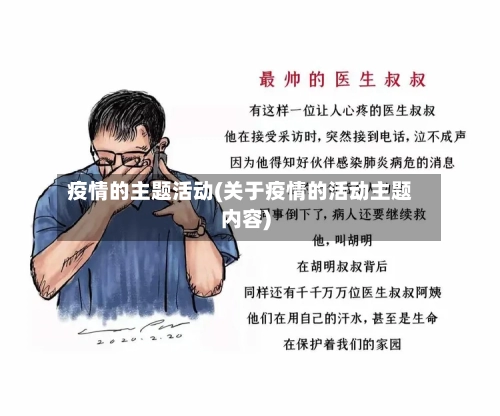 疫情的主题活动(关于疫情的活动主题内容)-第2张图片