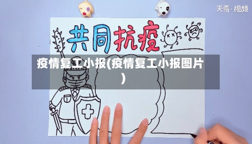 疫情复工小报(疫情复工小报图片)