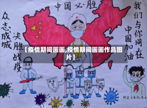 【疫情期间画画,疫情期间画画作品图片】