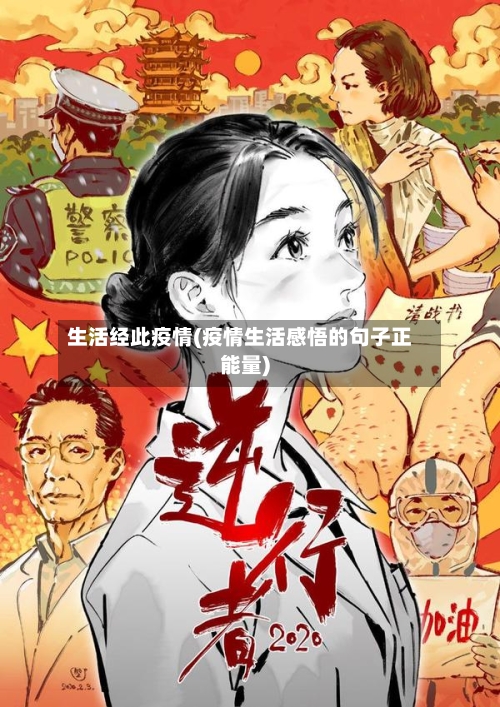 生活经此疫情(疫情生活感悟的句子正能量)