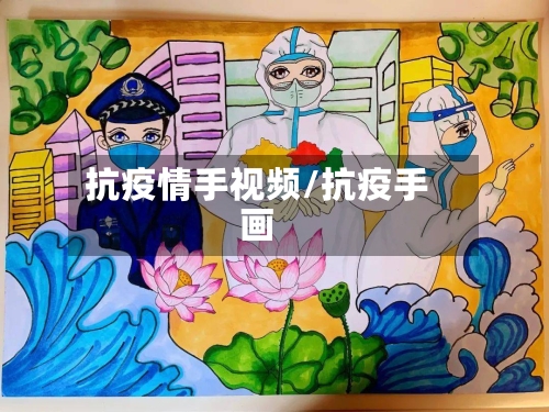 抗疫情手视频/抗疫手画-第2张图片