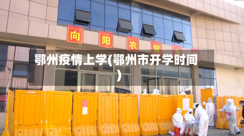 鄂州疫情上学(鄂州市开学时间)-第3张图片