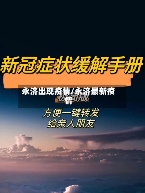 永济出现疫情/永济最新疫情