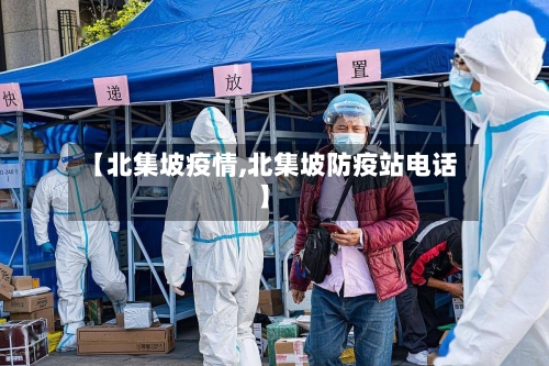 【北集坡疫情,北集坡防疫站电话】