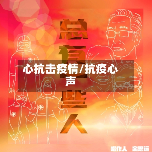 心抗击疫情/抗疫心声-第3张图片