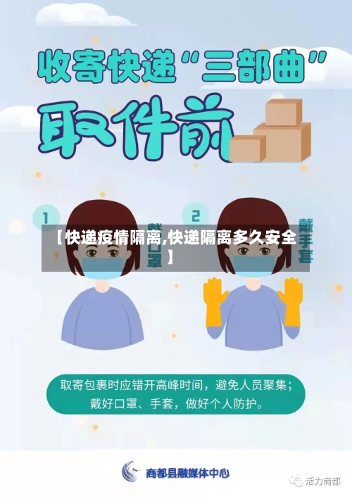 【快递疫情隔离,快递隔离多久安全】