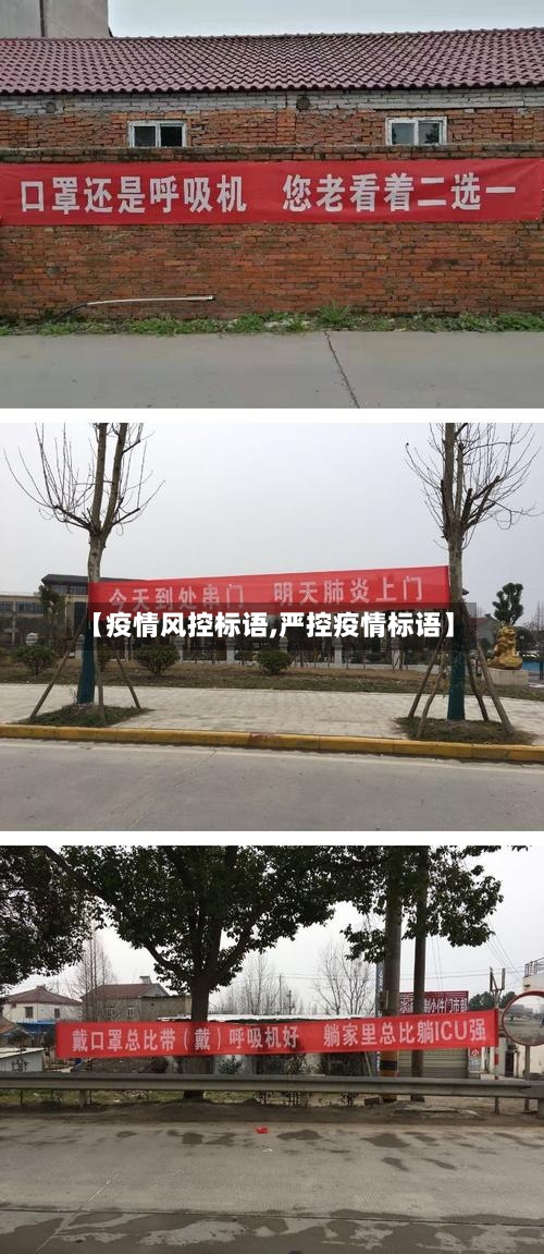 【疫情风控标语,严控疫情标语】