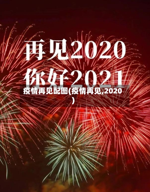 疫情再见配图(疫情再见,2020)