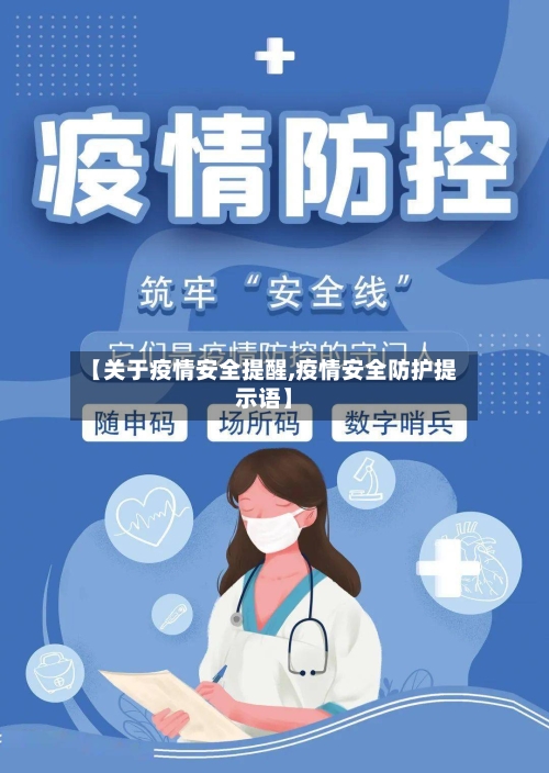 【关于疫情安全提醒,疫情安全防护提示语】