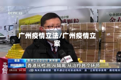 广州疫情立法/广州疫情立案-第3张图片