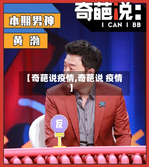 【奇葩说疫情,奇葩说 疫情】-第2张图片