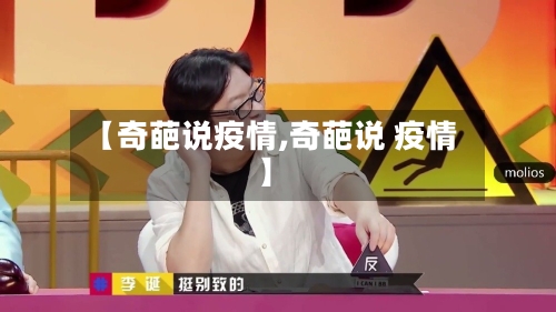 【奇葩说疫情,奇葩说 疫情】