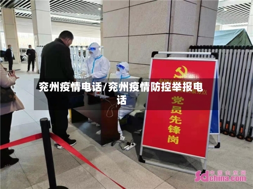 兖州疫情电话/兖州疫情防控举报电话-第2张图片