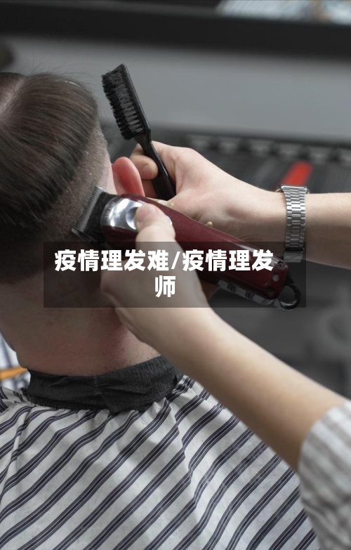 疫情理发难/疫情理发师