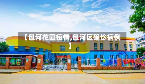 【包河花园疫情,包河区确诊病例】