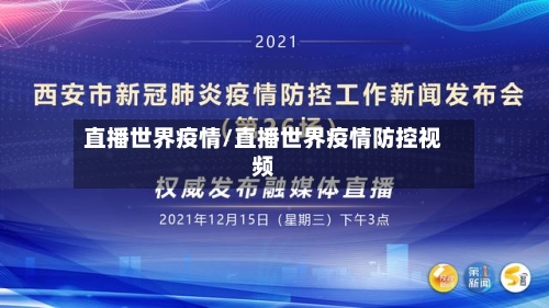 直播世界疫情/直播世界疫情防控视频