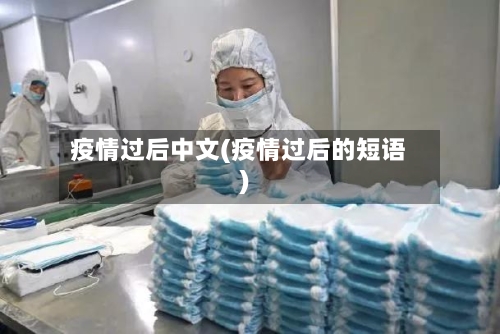 疫情过后中文(疫情过后的短语)