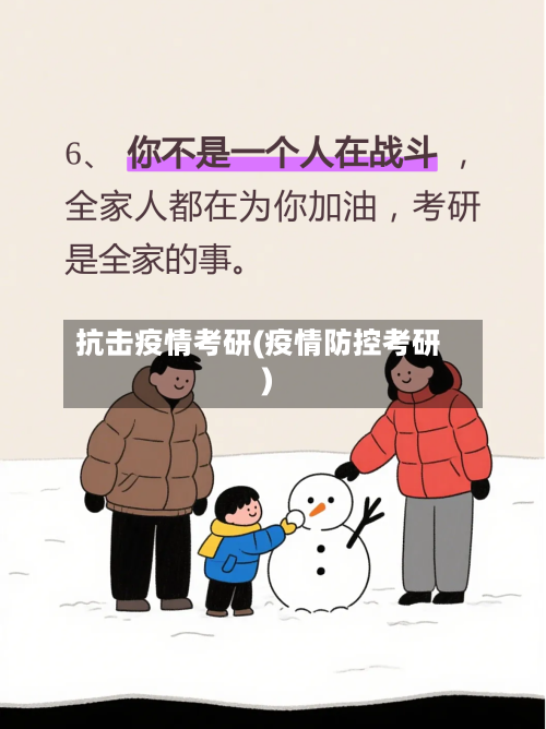 抗击疫情考研(疫情防控考研)