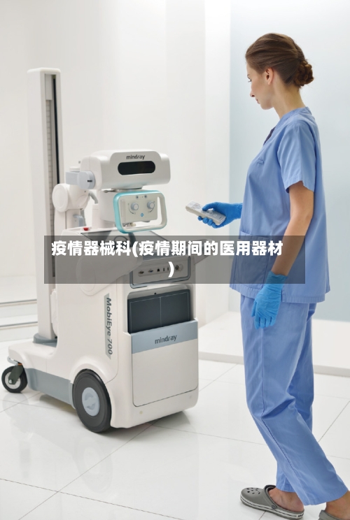 疫情器械科(疫情期间的医用器材)
