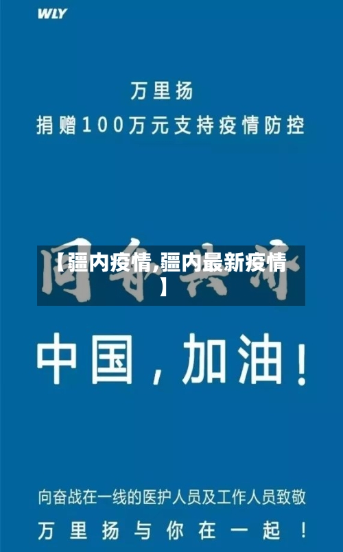【疆内疫情,疆内最新疫情】