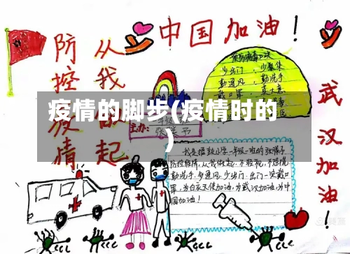 疫情的脚步(疫情时的)