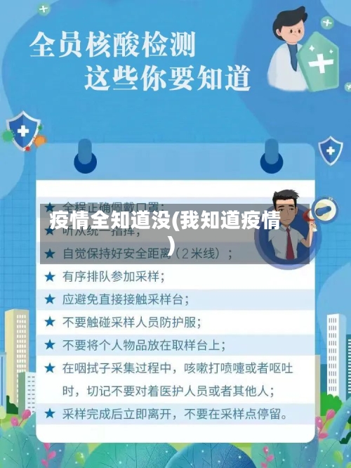 疫情全知道没(我知道疫情)