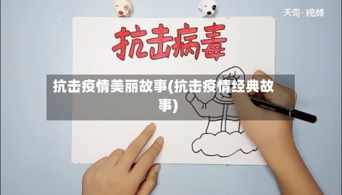 抗击疫情美丽故事(抗击疫情经典故事)-第2张图片