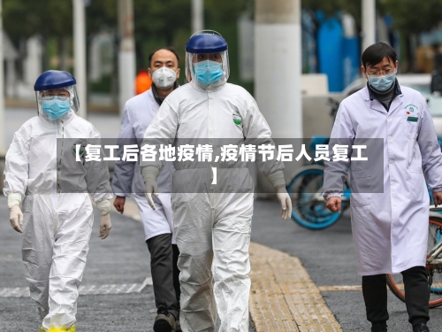 【复工后各地疫情,疫情节后人员复工】-第3张图片