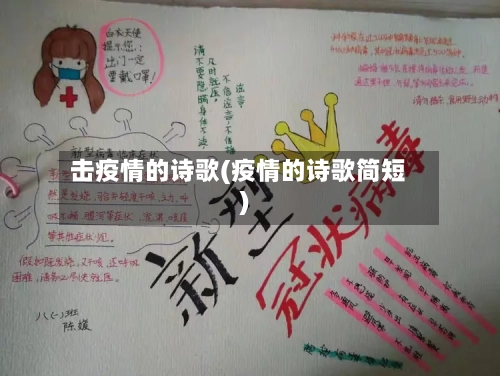 击疫情的诗歌(疫情的诗歌简短)-第3张图片
