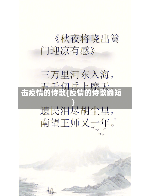 击疫情的诗歌(疫情的诗歌简短)