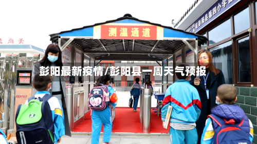 彭阳最新疫情/彭阳县一周天气预报-第2张图片