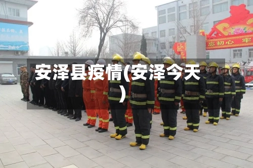 安泽县疫情(安泽今天)