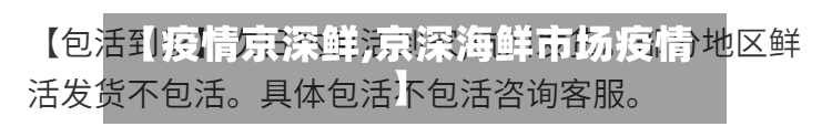 【疫情京深鲜,京深海鲜市场疫情】-第2张图片