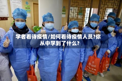 学者看待疫情/如何看待疫情人员?你从中学到了什么?