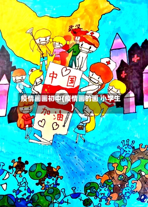 疫情画画初中(疫情画的画 小学生)-第3张图片