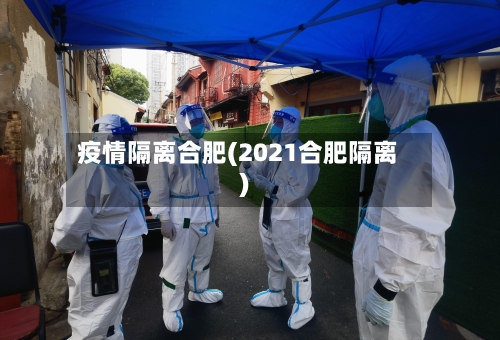 疫情隔离合肥(2021合肥隔离)-第2张图片