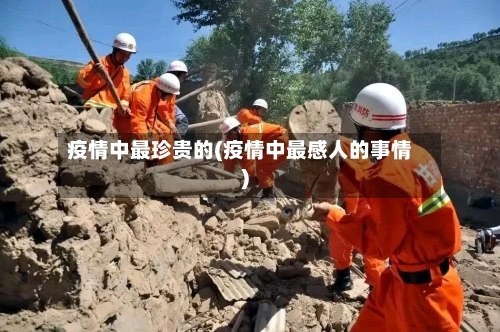 疫情中最珍贵的(疫情中最感人的事情)
