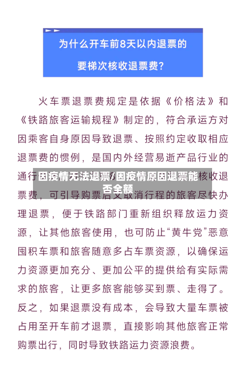 因疫情无法退票/因疫情原因退票能否全额