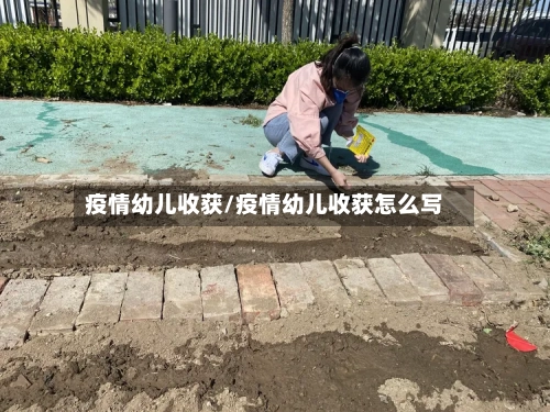 疫情幼儿收获/疫情幼儿收获怎么写
