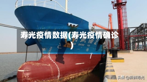 寿光疫情数据(寿光疫情确诊)-第2张图片