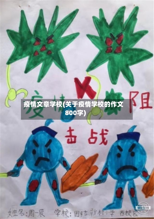 疫情文章学校(关于疫情学校的作文800字)