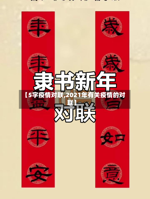 【5字疫情对联,2021年有关疫情的对联】