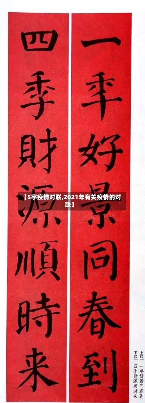 【5字疫情对联,2021年有关疫情的对联】-第2张图片